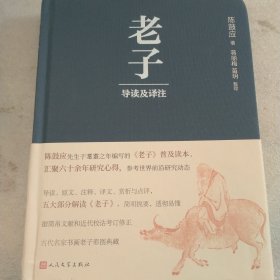 老子导读及译注（国学名家陈鼓应新编）（书皮有水溃，内页干净）