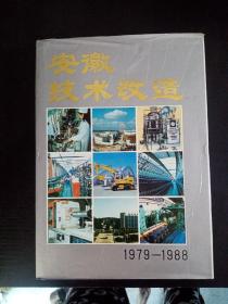 安徽技术改造1979——1988