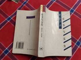 哲人小语--有为与无为