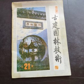 古建园林技术 1988年第四期 （总21期）