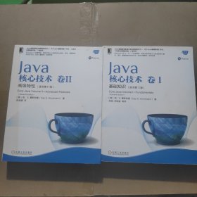 JaVa核心技术、1、2卷基础知识、高级特性