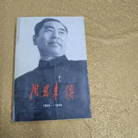 周恩来传（1898---1949）