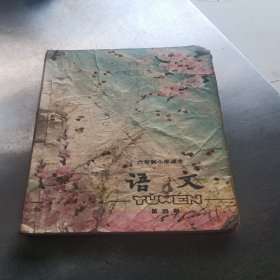 六年制小学课本语文第四册。