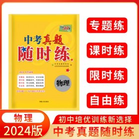 2024物理中考真题随时练天利38套