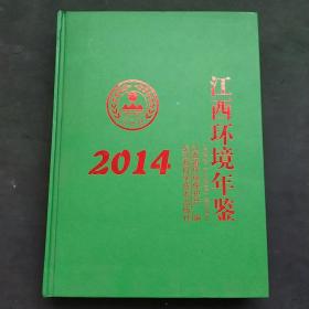 江西环境年鉴2014年