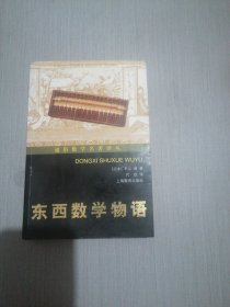 东西数学物语