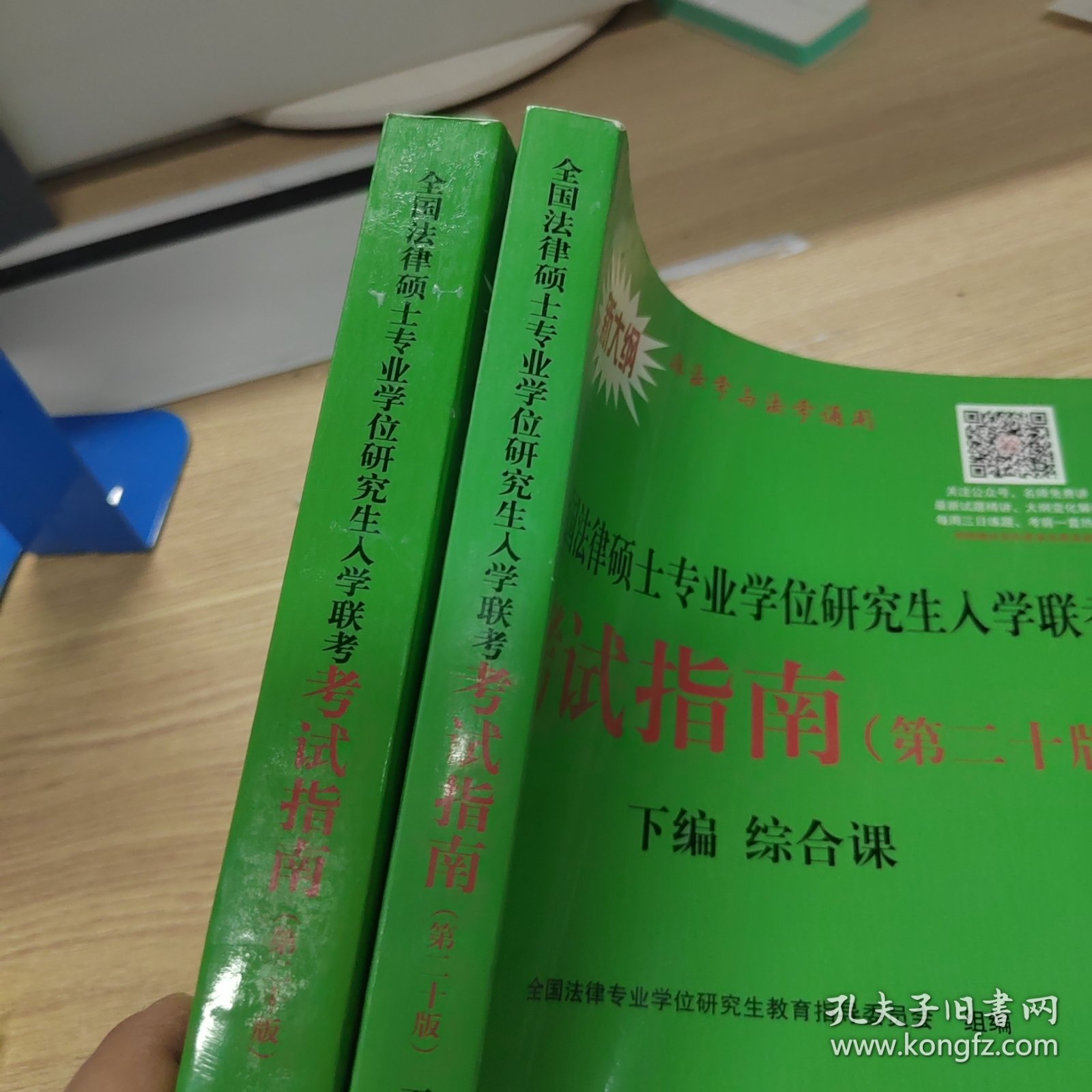 人大法硕2020全国法律硕士专业学位研究生入学联考考试指南（第二十版）