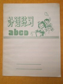 空白外语练习本，规格:24*20*50，淄博包装装璜印刷厂，1990年印制