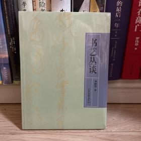 书艺丛谈