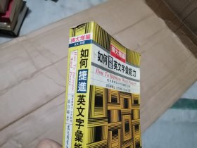 如何捷进英文字汇能力