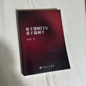 量子逻辑门与量子退相干