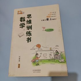 数学思维训练书提高数学思维能力启发学习兴趣