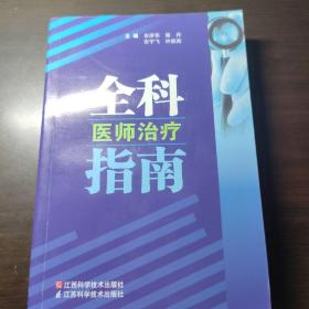 全科医师治疗指南