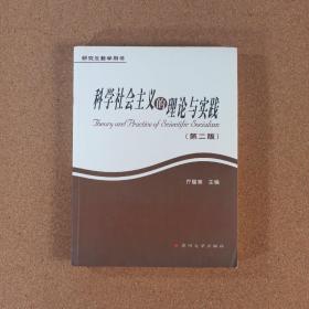 科学社会主义的理论与实践（第2版）