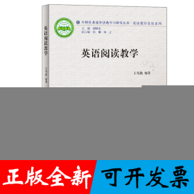 英语阅读教学(外研社基础外语教学与研究丛书-英语教师发展系列)