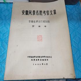 安徽風景名勝考察文集