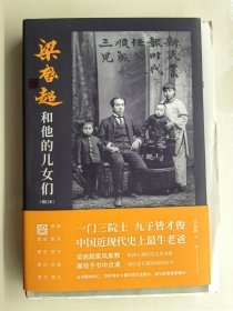 （孔网独家）梁启超外孙女吴荔明签名钤印本带时间地点全都有，限量毛边本《梁启超和他的儿女们》。