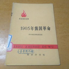 1905年俄国革命