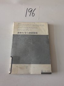 创新行为与创新障碍：企业家创新论