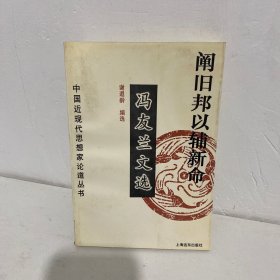 阐旧邦以辅新命：冯友兰文选