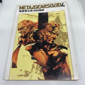 《合金装备（潜龙谍影）4 爱国者之枪 下册》(Metal Gear Solid 4 )