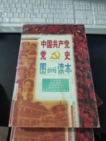 中国共产党党史图画读本 平津战役
