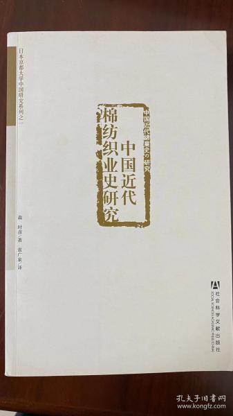 中国近代棉纺织业史研究