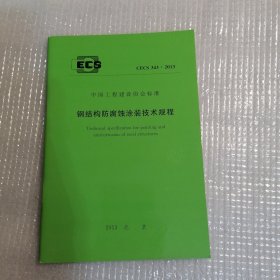 门式钢架轻型房屋钢结构技术规程CECS102：2002