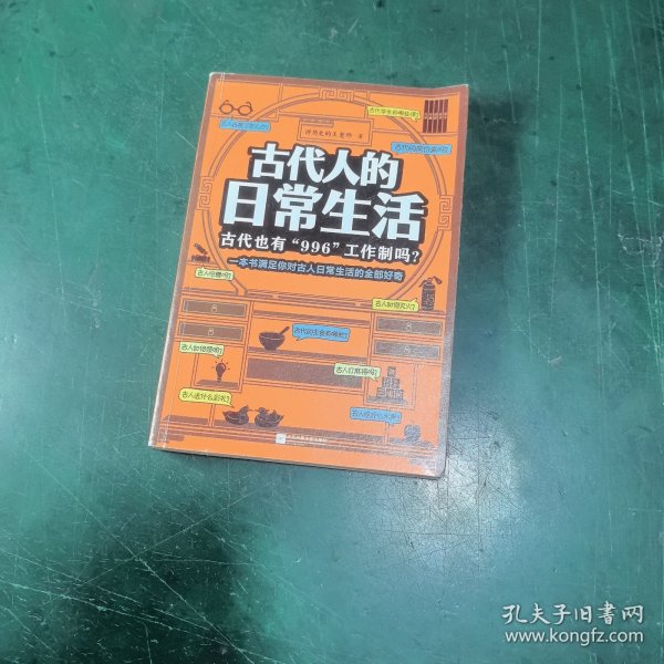 古代人的日常生活：古代也有“996“工作制吗？（一本书满足你对古人日常生活的全部好奇！）