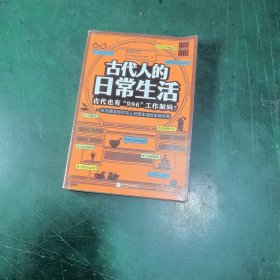 古代人的日常生活：古代也有“996“工作制吗？（一本书满足你对古人日常生活的全部好奇！）