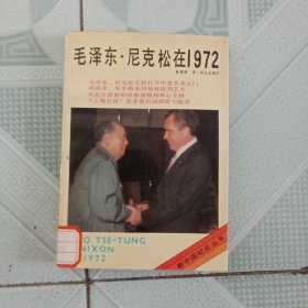 毛泽东 尼克松在1972