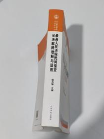 最高人民法院民间借贷司法解释理解与适用