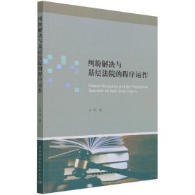 全新正版纠纷解决与基层法院的程序运作9787520386678