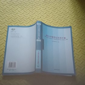 排污申报登记实用手册