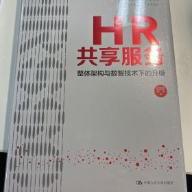 HR共享服务：整体架构与数智技术下的升级 张正堂 刘宁（HRSSC实践体系）