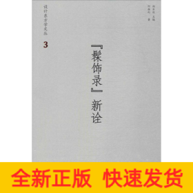 《髹饰录》新诠