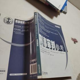 刑事审判参考（总第79集）