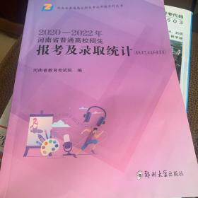 2020年至2022年河南省普通高校招生，报考及录取统计（省统考艺术类和体育类）