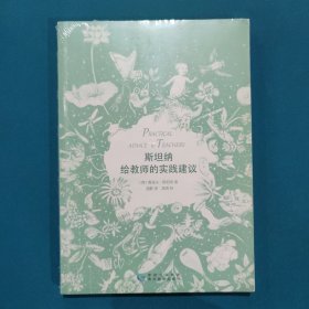 斯坦纳给教师的实践建议