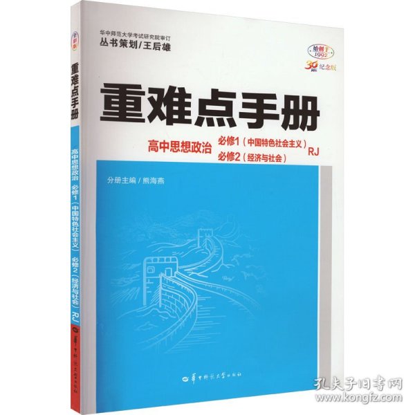 重难点手册 高中思想政治 必修一、必修二  RJ  高一上 新教材人教版 2024版 王后雄