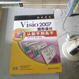 Visio2007图形设计从新手到高手