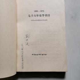 七十六年史学书目 1900-1975 刘洪波签名   中国社会科学院出版社    货号BB7