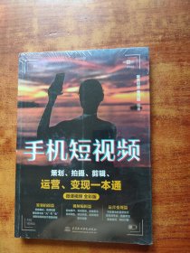 手机短视频策划、拍摄、剪辑、运营、变现一本通 未拆封