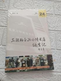 三联韬奋24小时书店诞生记