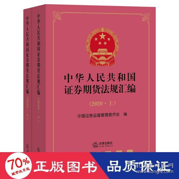 中华人民共和国证券期货法规汇编（2020上下册）