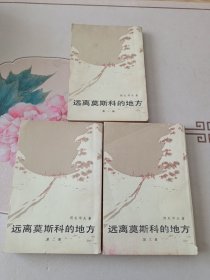 远离莫斯科的地方（一.二.三全）（繁体竖版）