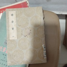 续唐书（一）