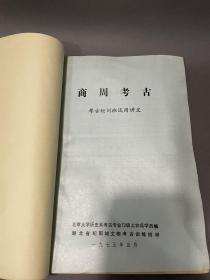 考古合集北京大学历史考古专业72级工农兵学员编、湖北纪南城文物考古训练班印，考古培训班试用讲义《石器时代考古、商周考古、秦汉考古、三国两晋南北朝考古、隋唐考古》五本合售