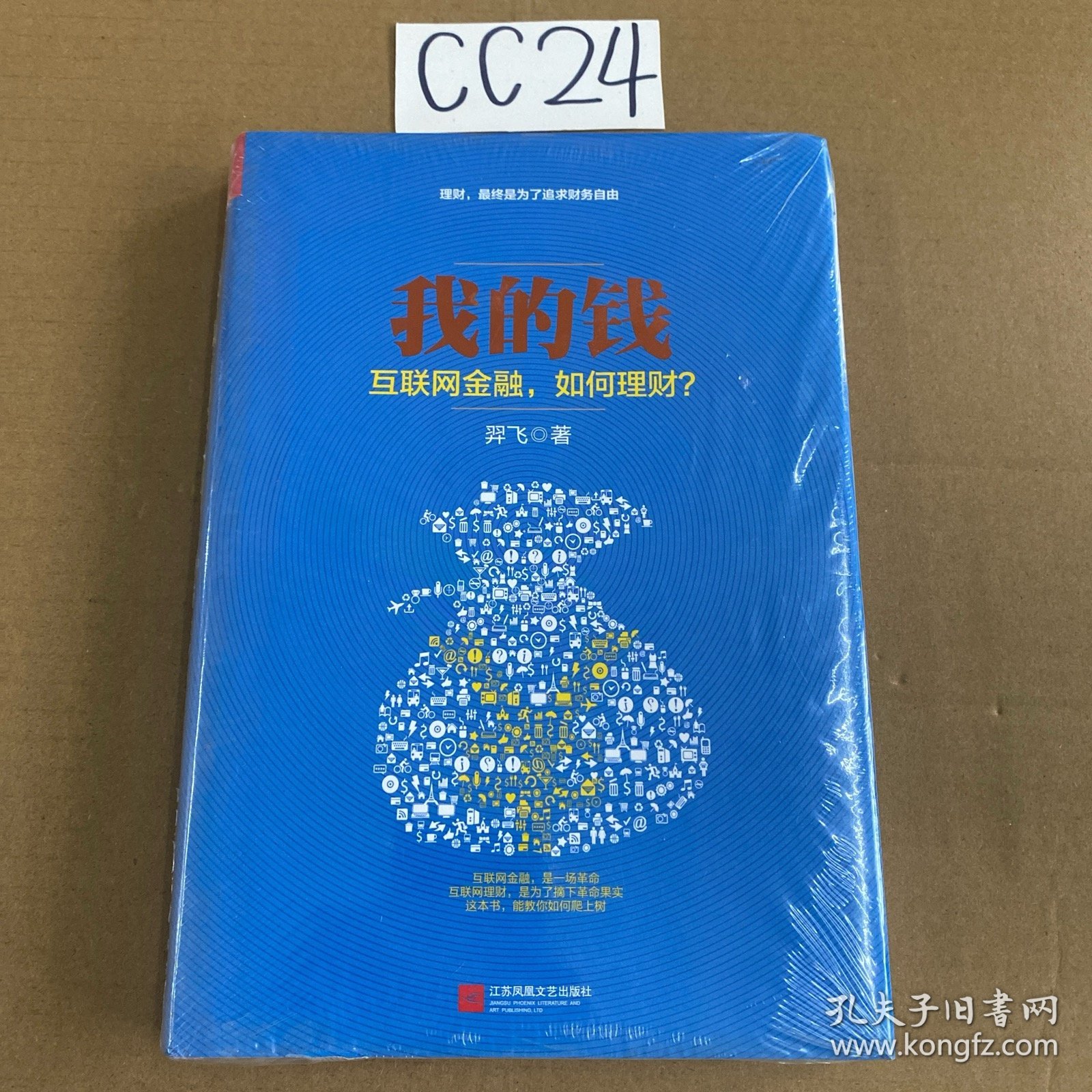 我的钱：互联网金融，如何理财？