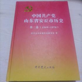 中国共产党山东省安丘市历史 第二卷（1949-1978）